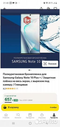 Защитная пленка на Samsung note 10 plus