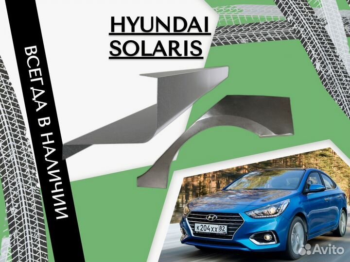 Пороги Hyundai Solaris Солярис Ремонтные