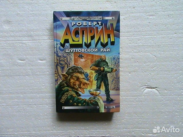 Шекли, Гаррисон, Асприн фантастика