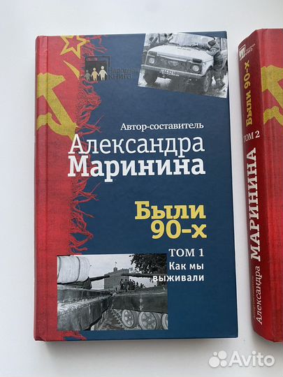 Александра Маринина Были 90-х 2 тома