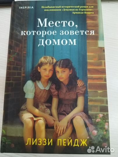 Лиззи Пейдж Место,которое зовется домом