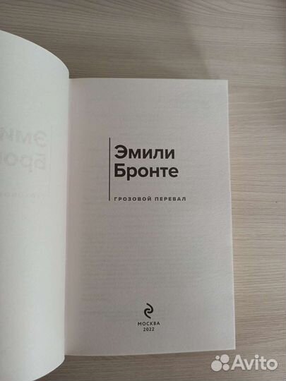 Эмили Бронте «Грозовой перевал»