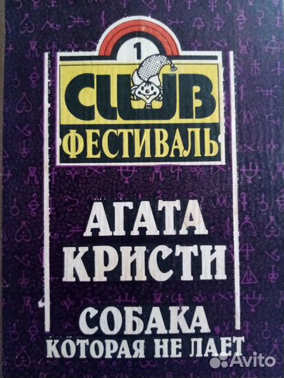 Продается книга: Собака которая не лает