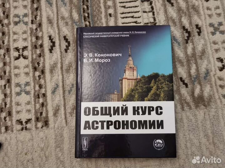 Кононович общий курс астрономии