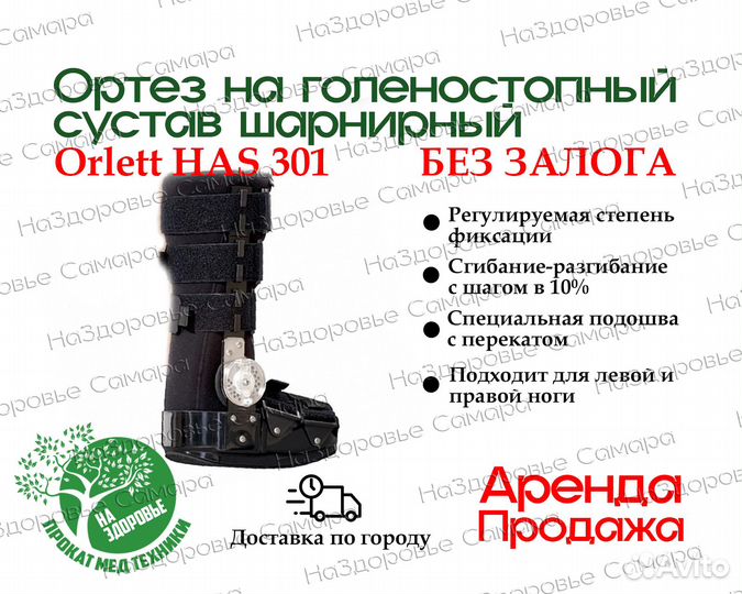 Ортез на голеностопный сустав Orlett HAS-301