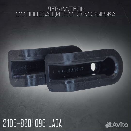 Держатель солнцезащитного козырька ваз, 2 шт