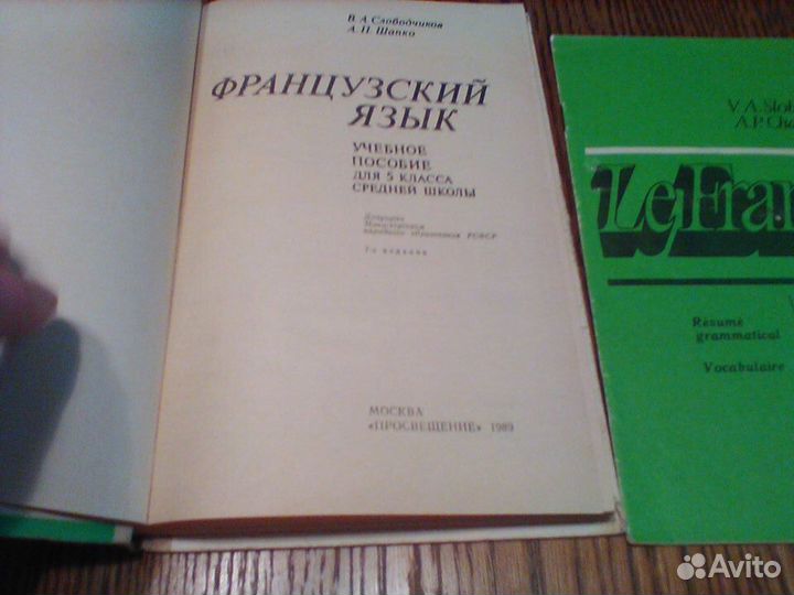Слободченков.Французский язык 5 класс.1989 год