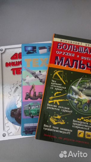 Книги для мальчиков. Энциклопедии техники оружия