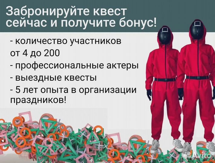 Квест Игра в кальмара (выездной квест)