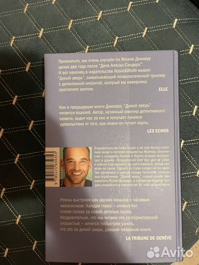 Жоэль диккер дикий зверь