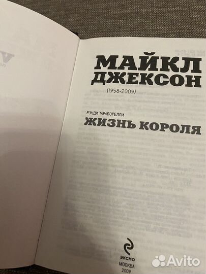 Майкл Джексон. Жизнь короля