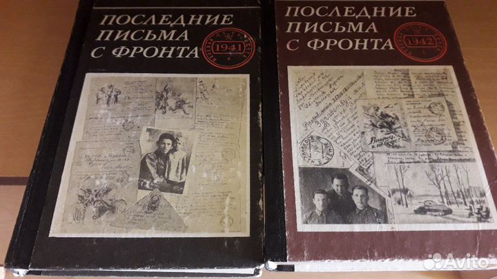2 тома Последние письма с фронта