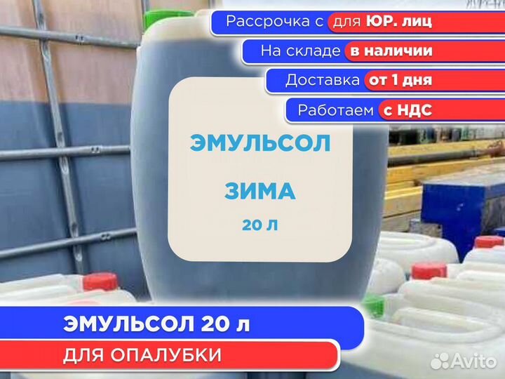 Смазка для опалубки Эмульсол 20 л Лето (НДС)