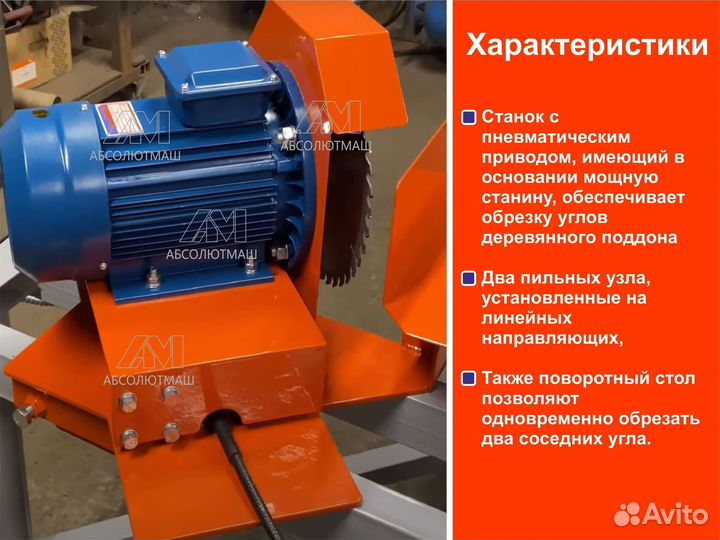 Станок для обрезки углов поддонов от производителя