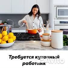 Кухонный работник