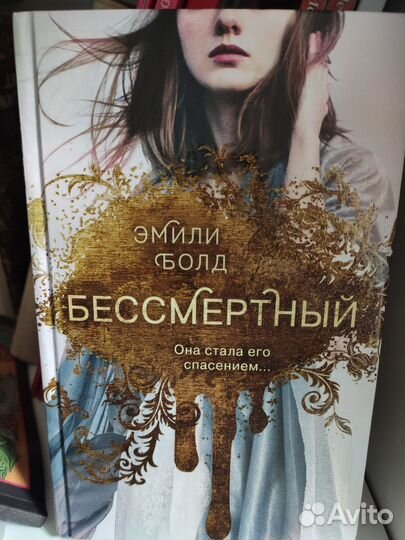 Бессмертный Эмили Болд