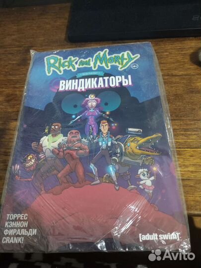 Рик и морти: Виндикаторы