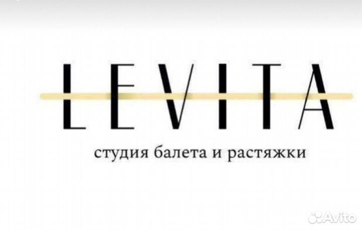 Абонемент в студию балета и растяжки левита Levita