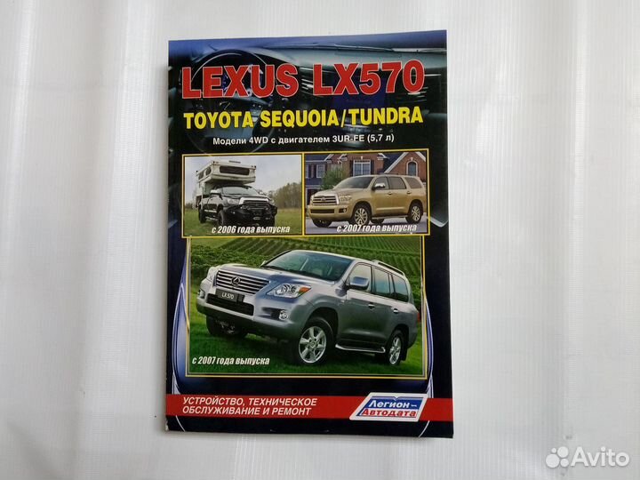 Книга Lexus LX570 Toyota Sequoia Tundra 3UR-fe