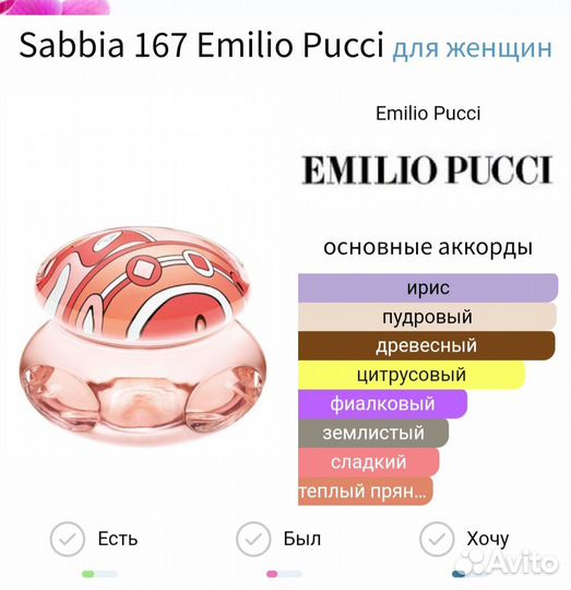 Sabbia 167 Emilio Pucci парфюм