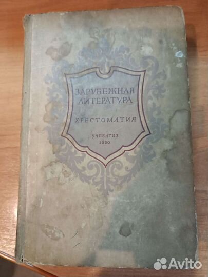 Хрестоматия зарубежная литература 1950 год