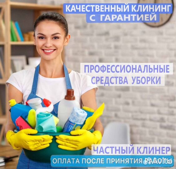 Уборка квартиры, дома и офиса с гарантией