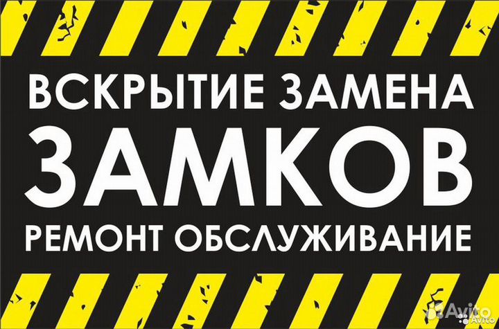 Вскрытие замков, замена замков, вскрытие авто