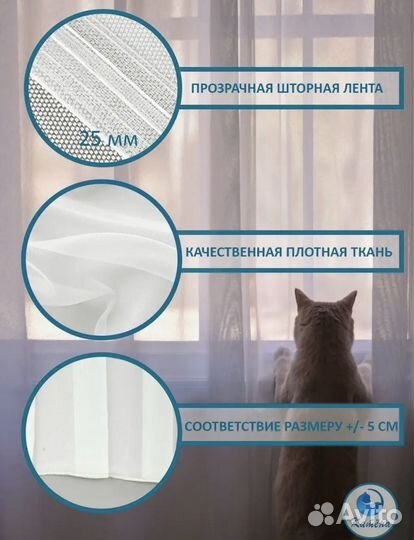 Тюль короткая