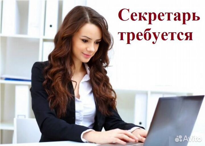 Секретарь в офис