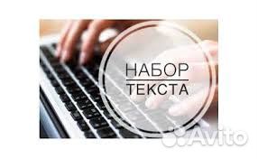 Набор, распечатка, сканирование текста