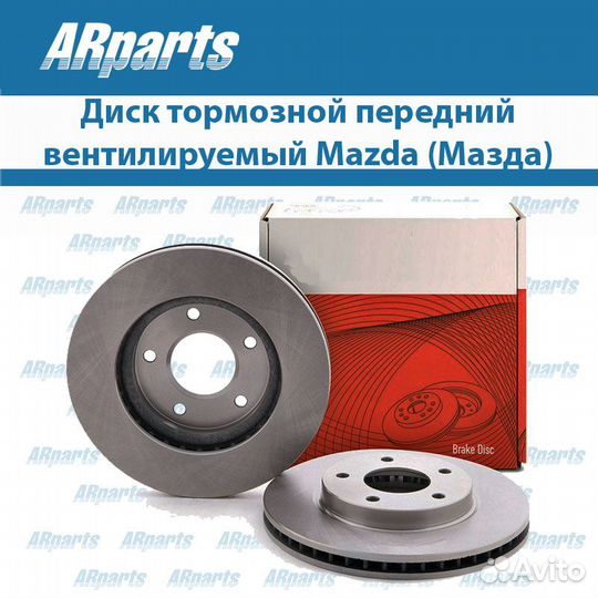 Диск тормозной передний вентилируемый Mazda