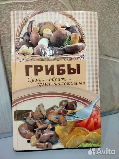 Книга про Грибы