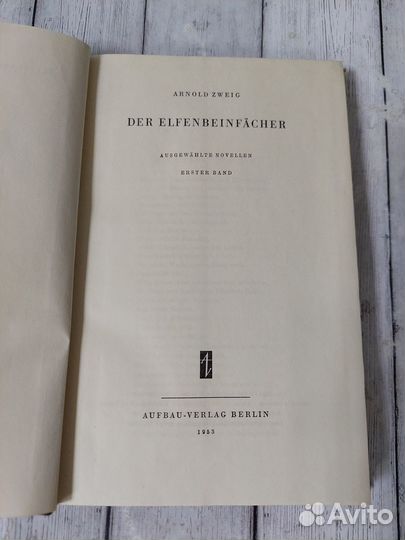 Zweig A. Der Elfenbeinfacher. Том 1