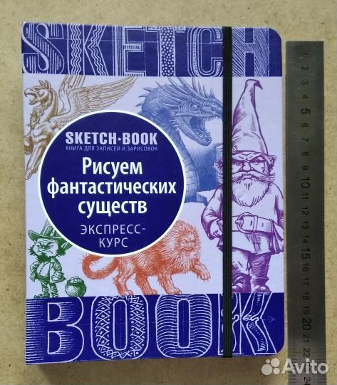 Скетч-бук Фантастические существа