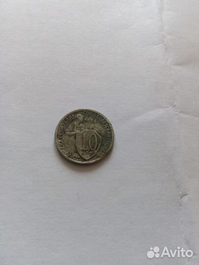 Продам 10 копеек 1934 года, 20 копеек 1932 года