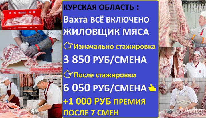 Жиловщик мяса вахта+питание+премия Курская обл