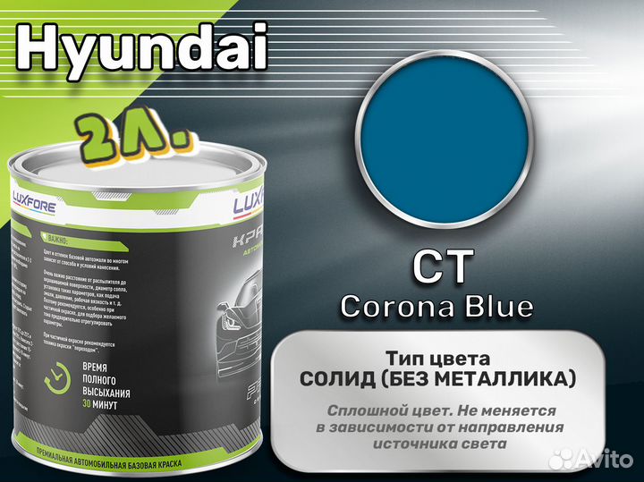 Краска Luxfore 2л. (Hyundai CT Corona Blue)