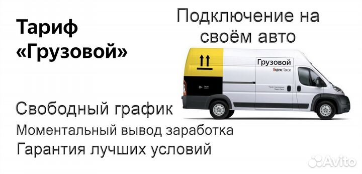 Водитель на личном грузовике в Яндекс регистрация