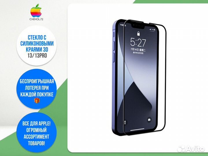 Защитное стекло с силиконовыми краями 3D 13/13Pro