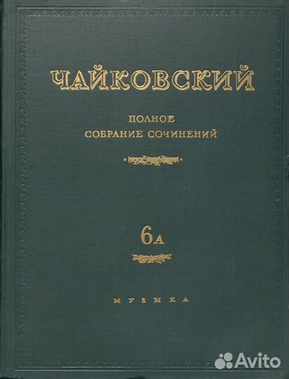 Чайковский Петр, партитура, псс, полное собрание с