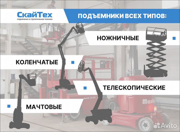 Аренда и услуги ножничного подъёмника, 8 м