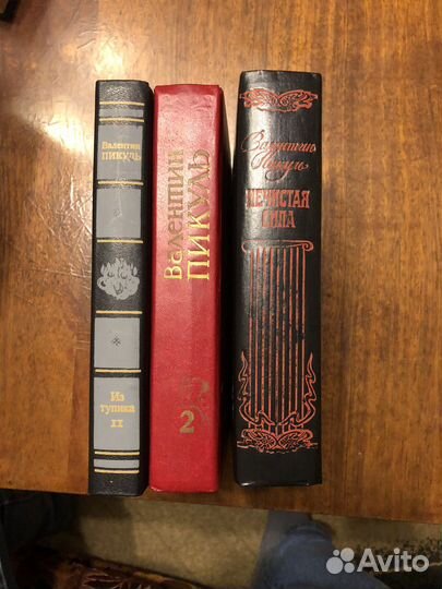 Валентин Пикуль. 3 книги