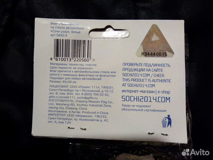 Флаги c креплением для автомобиля «Сочи 2014»