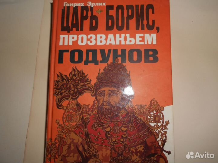 Книга Царь Борис,прозваный Годунов. Генрих Эрлих