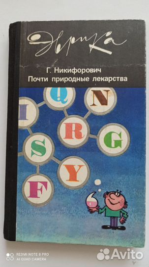 Григорий Никифорович Почти природные лекарства