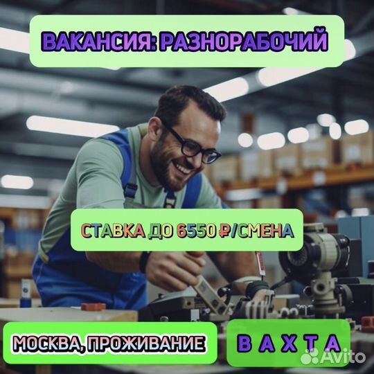 Разнорабочий, Вахта в Москве