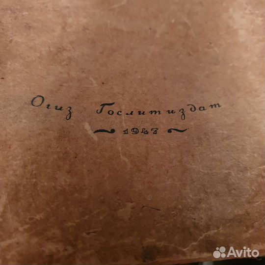 Островский, гослитиздат 1947 год издания