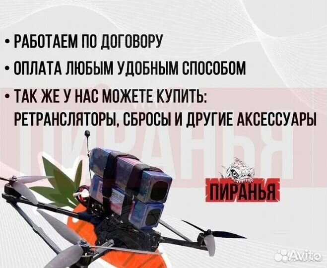 Беспилотник фпв Пиранья 7 и 10 