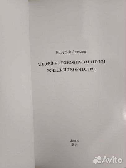 Книги. Зарецкий А.А. 150 лет со дня рождения