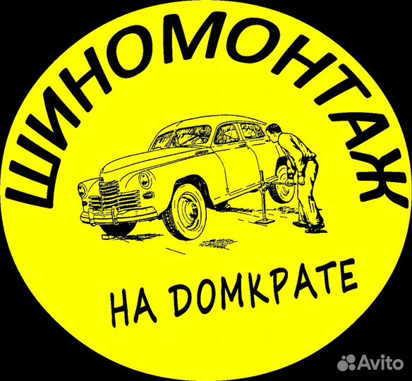 Шиномонтажник